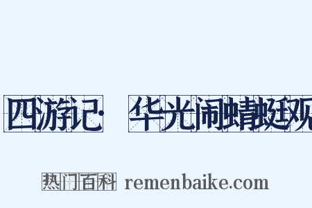 四游记·华光闹蜻蜓观是什么意思的图片